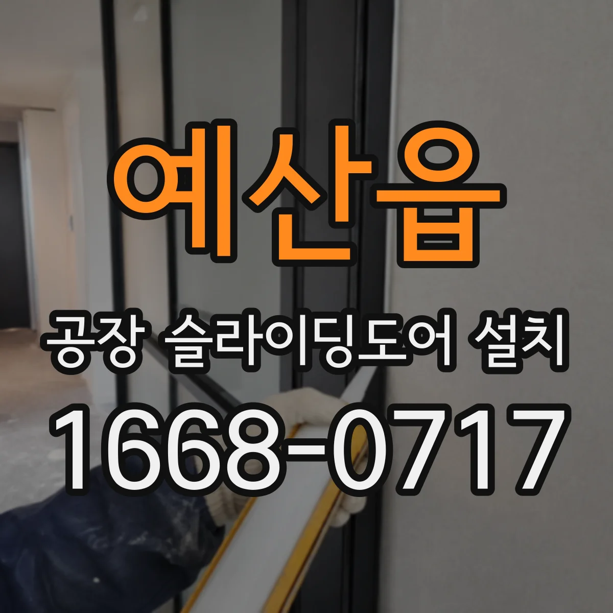 예산읍 공장 슬라이딩도어 설치