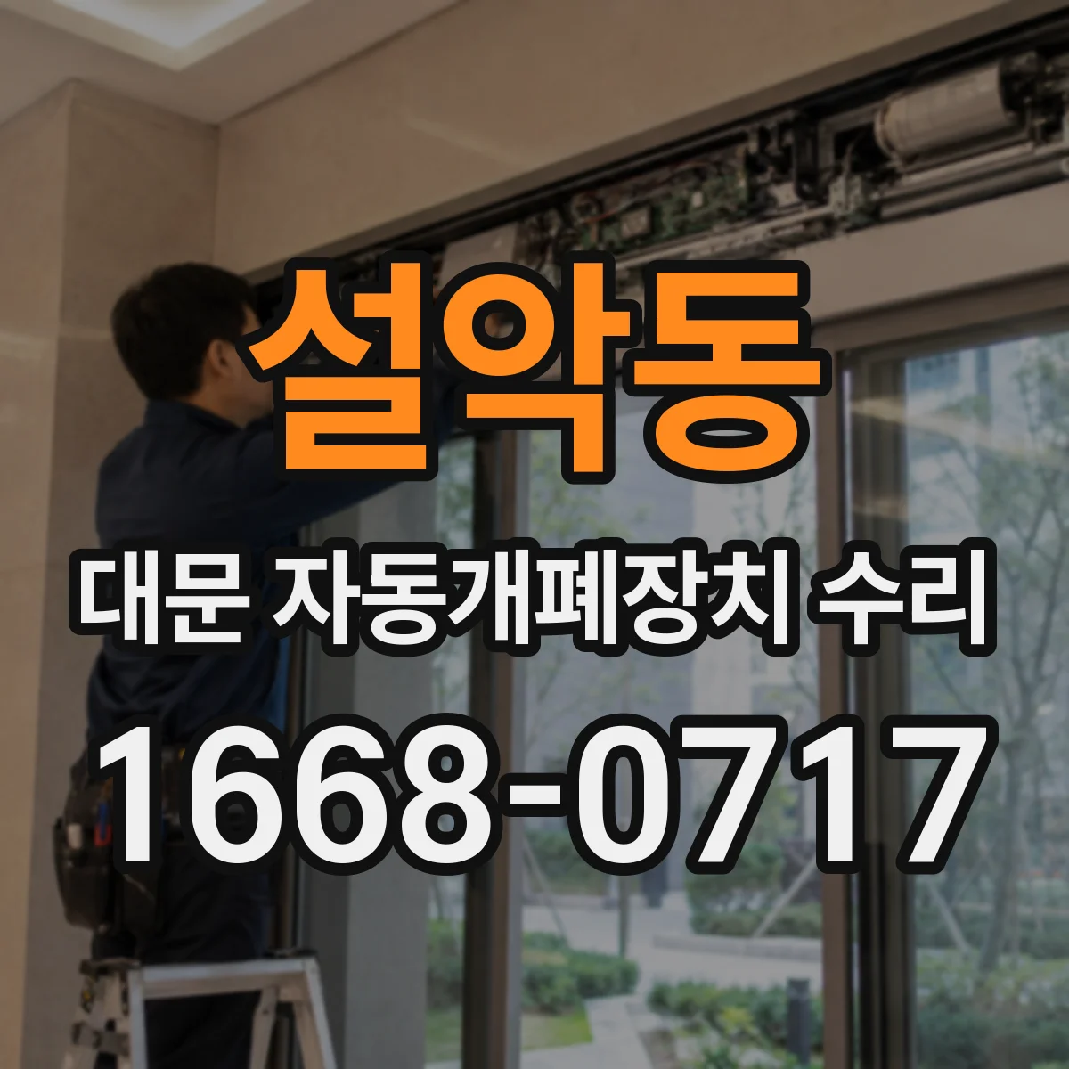 설악동 대문 자동개폐장치 수리