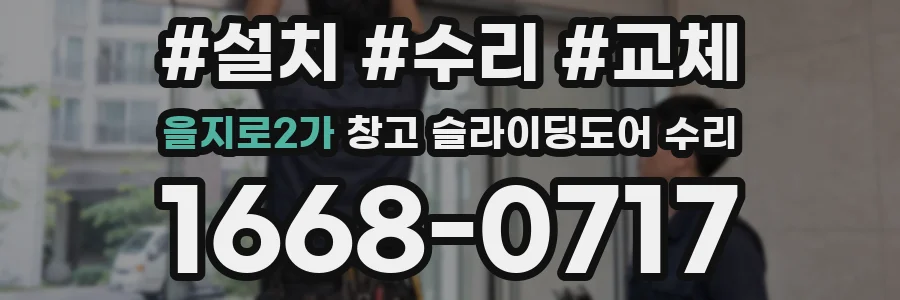 을지로2가 창고 슬라이딩도어 수리