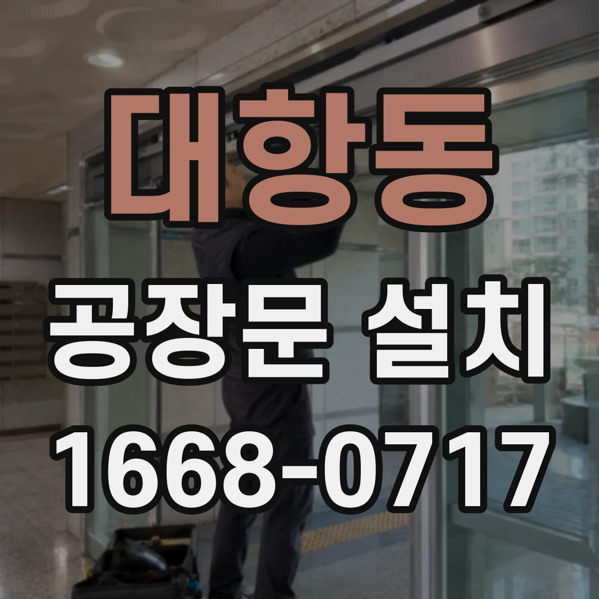 대항동 공장문 설치
