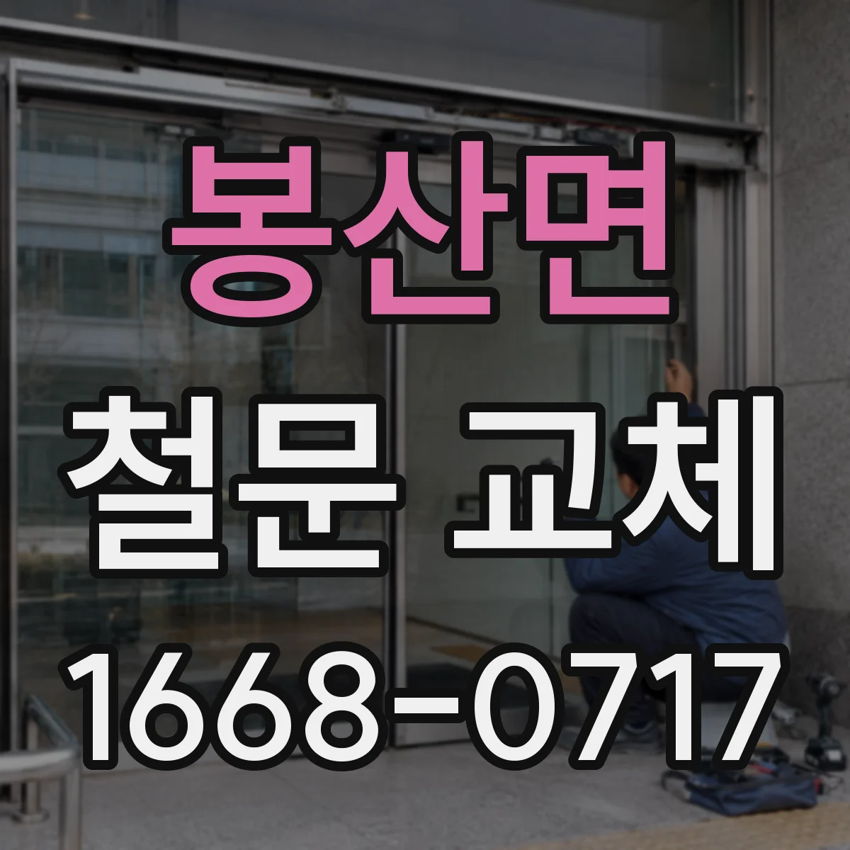 봉산면 철문 교체