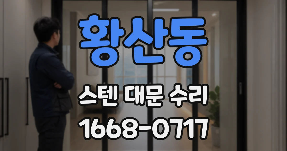 황산동 스텐 대문 수리