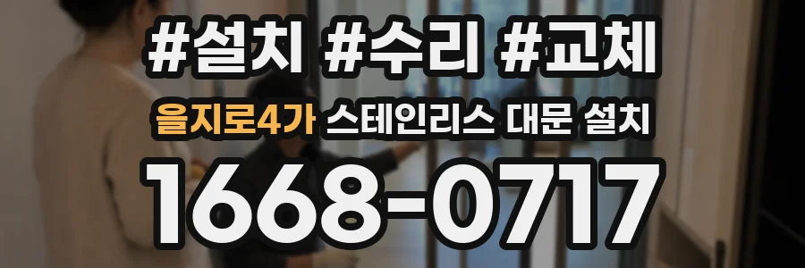 을지로4가 스테인리스 대문 설치