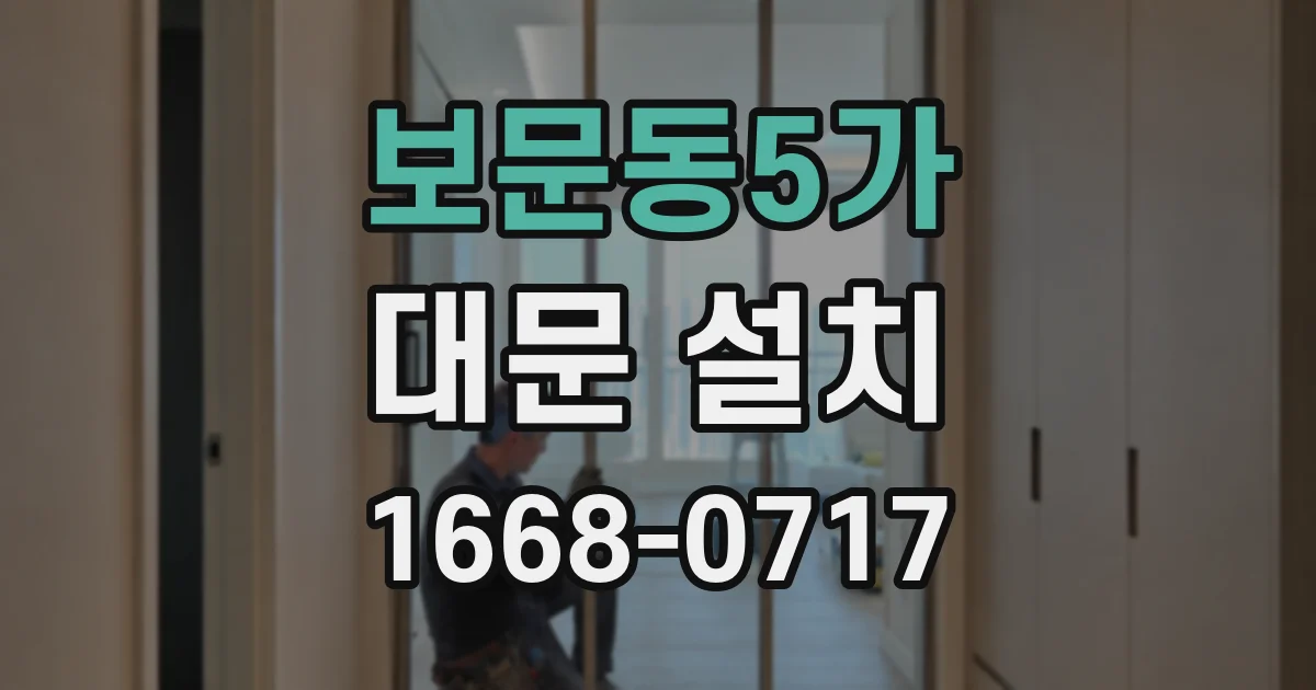 보문동5가 대문 설치
