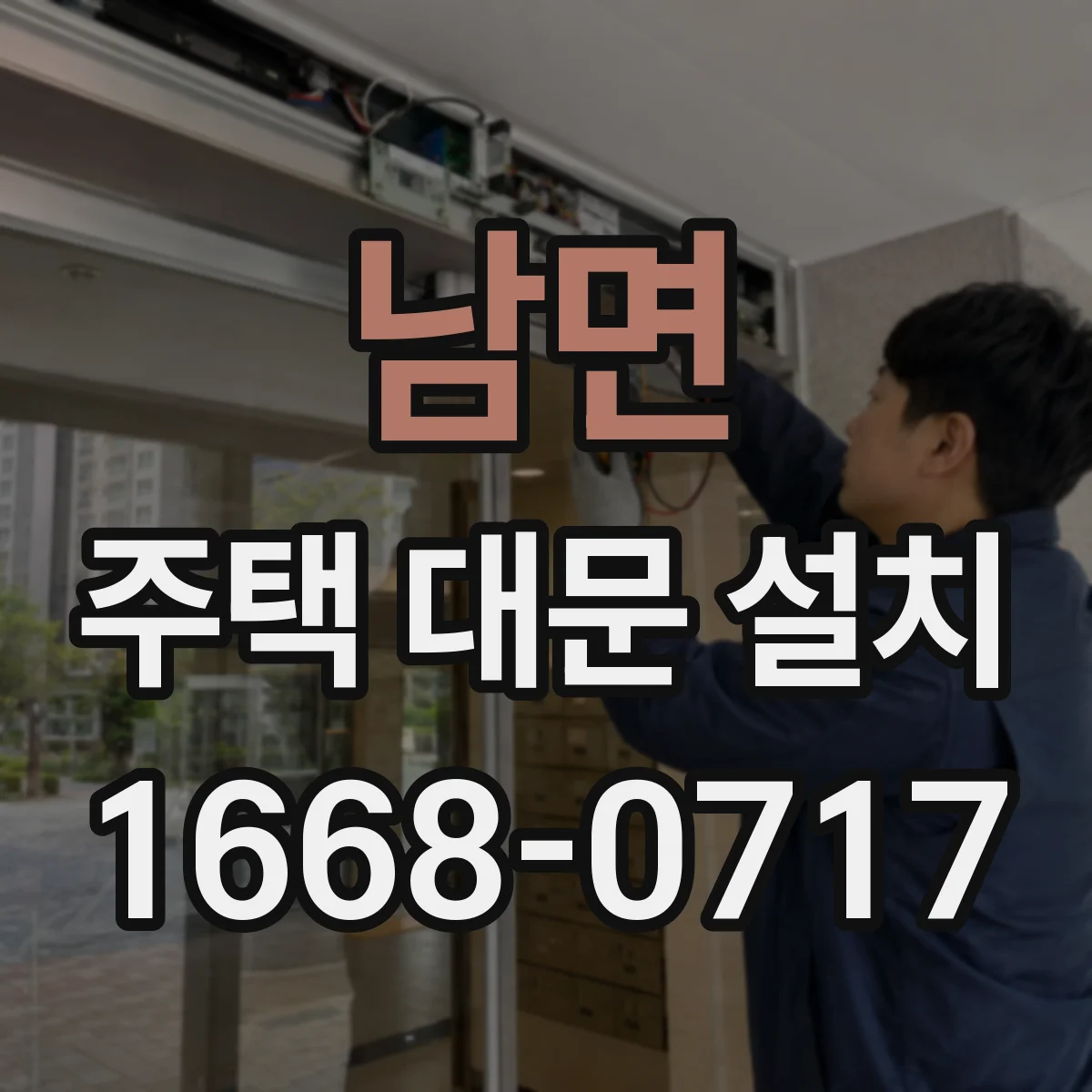 남면 주택 대문 설치