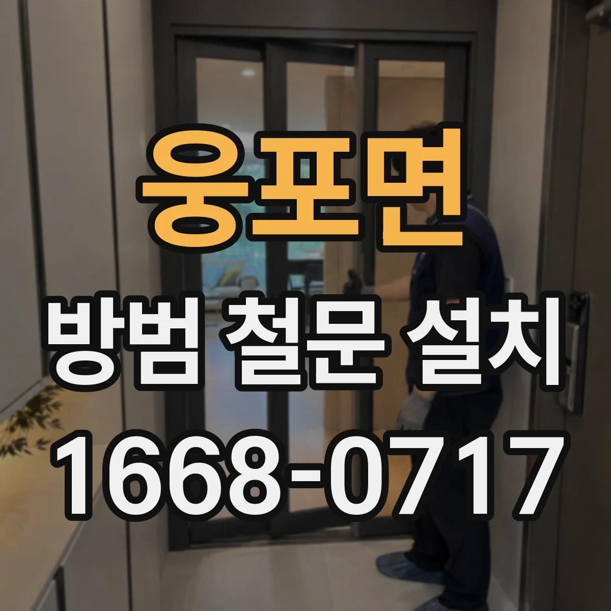 웅포면 방범 철문 설치
