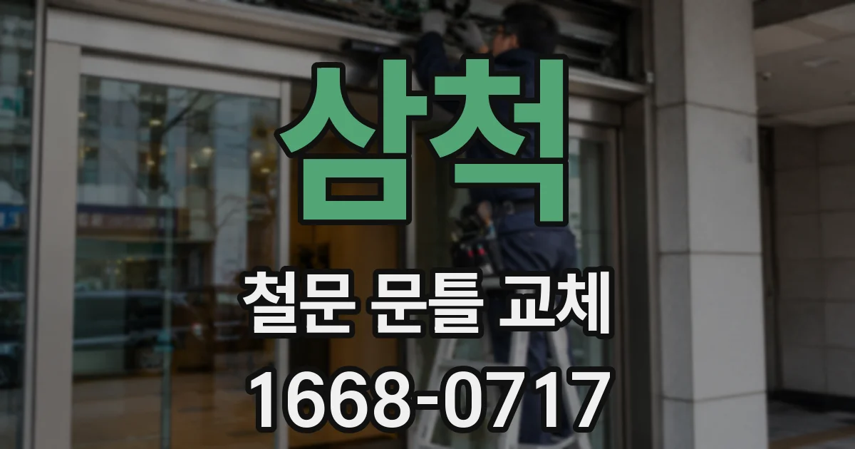 삼척 철문 문틀 교체