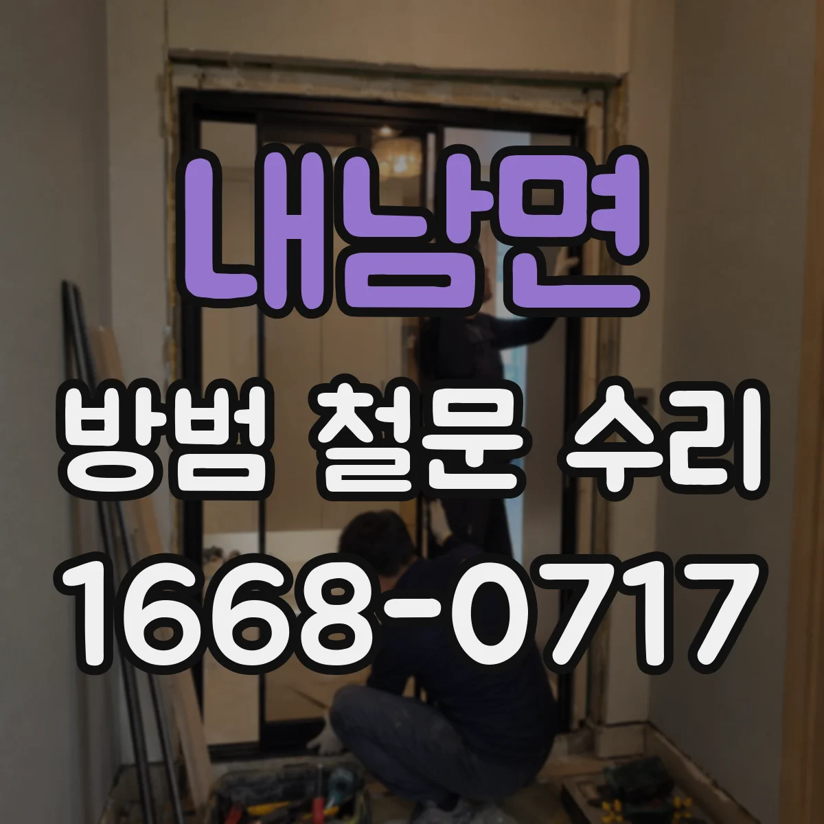 내남면 방범 철문 수리