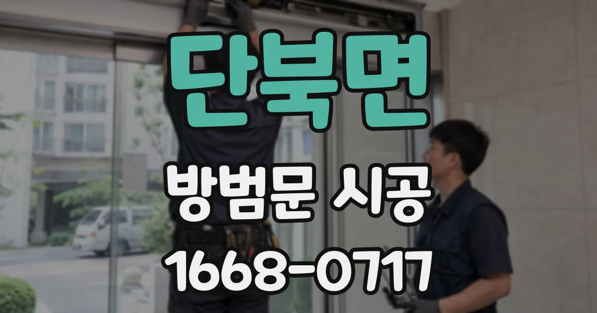 단북면 방범문 시공