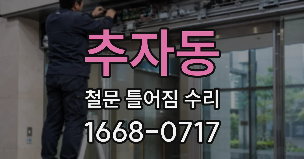 추자동 철문 틀어짐 수리