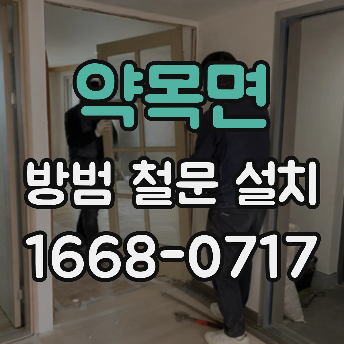 약목면 방범 철문 설치