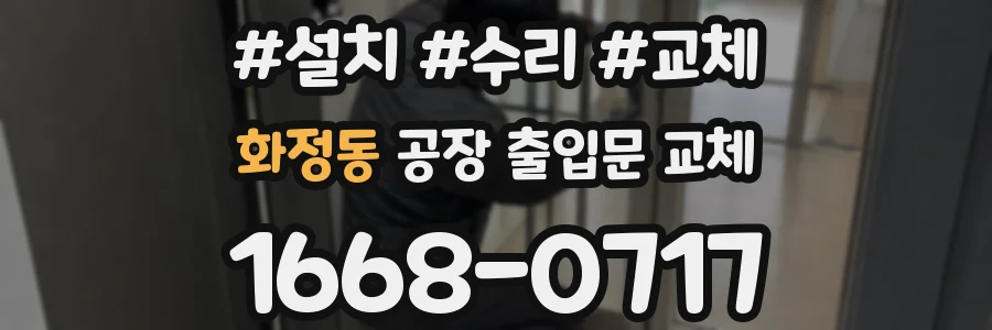 화정동 공장 출입문 교체