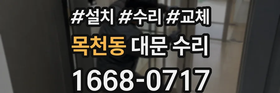 목천동 대문 수리