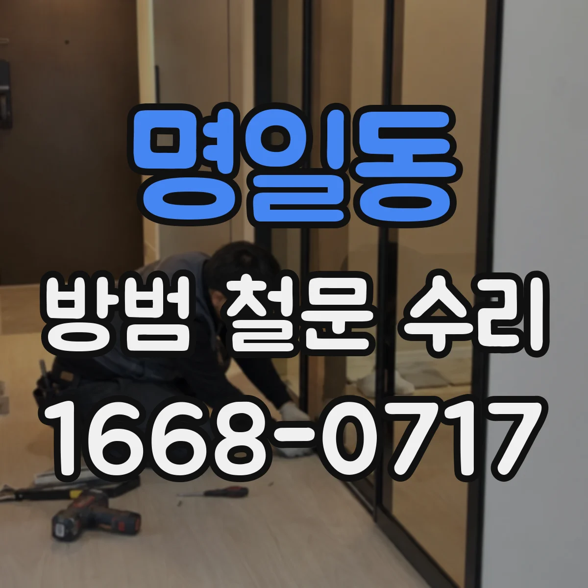명일동 방범 철문 수리