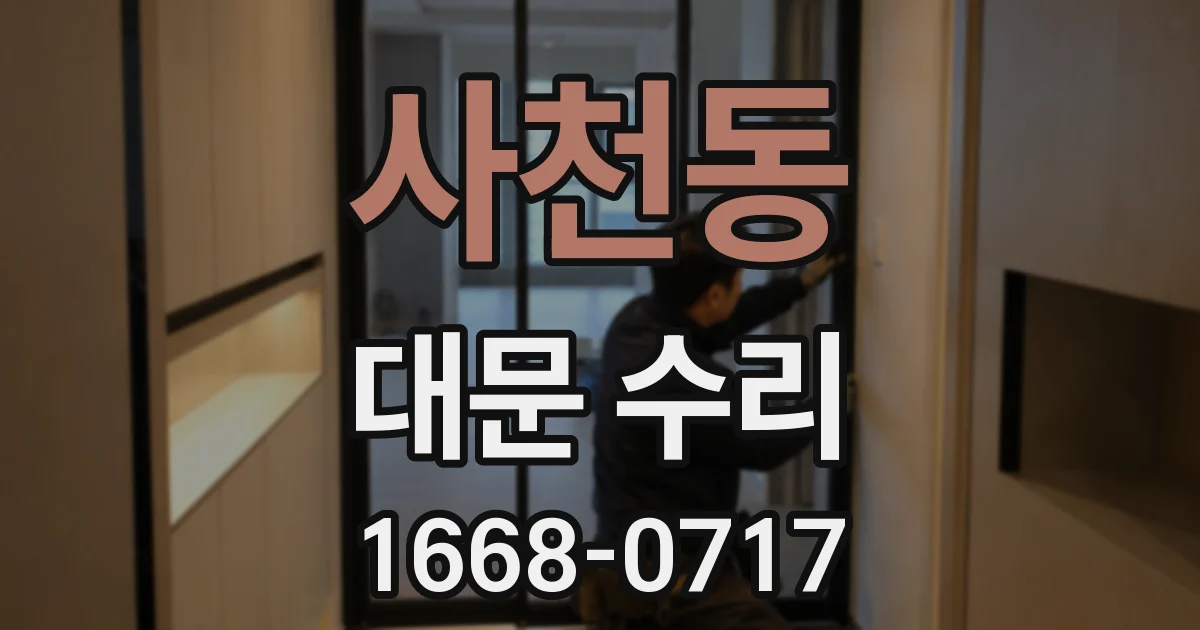 사천동 대문 수리