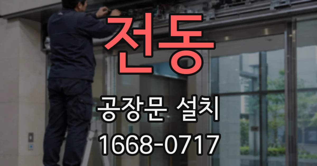 전동 공장문 설치