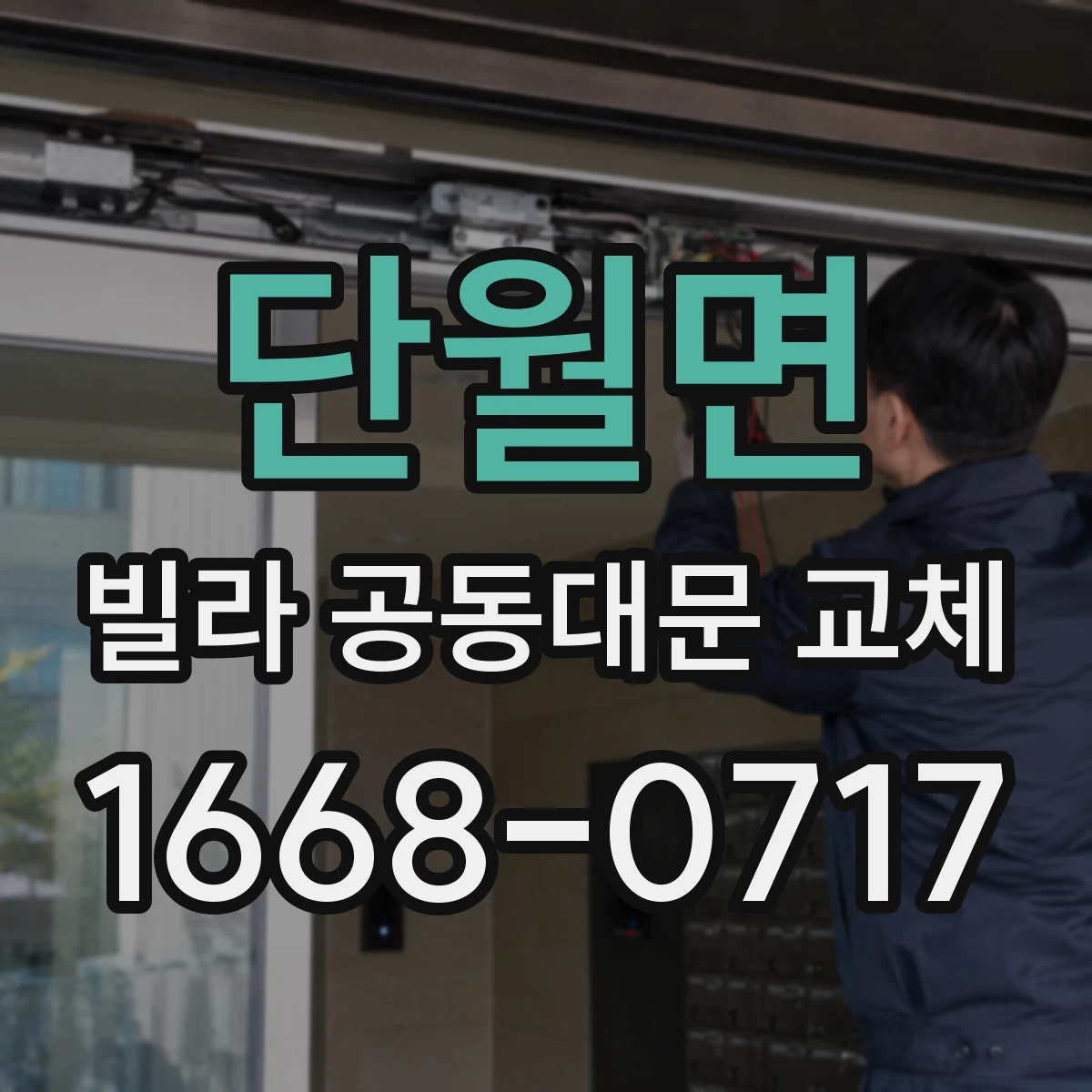 단월면 빌라 공동대문 교체