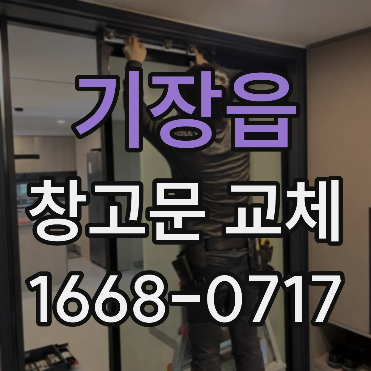 기장읍 창고문 교체