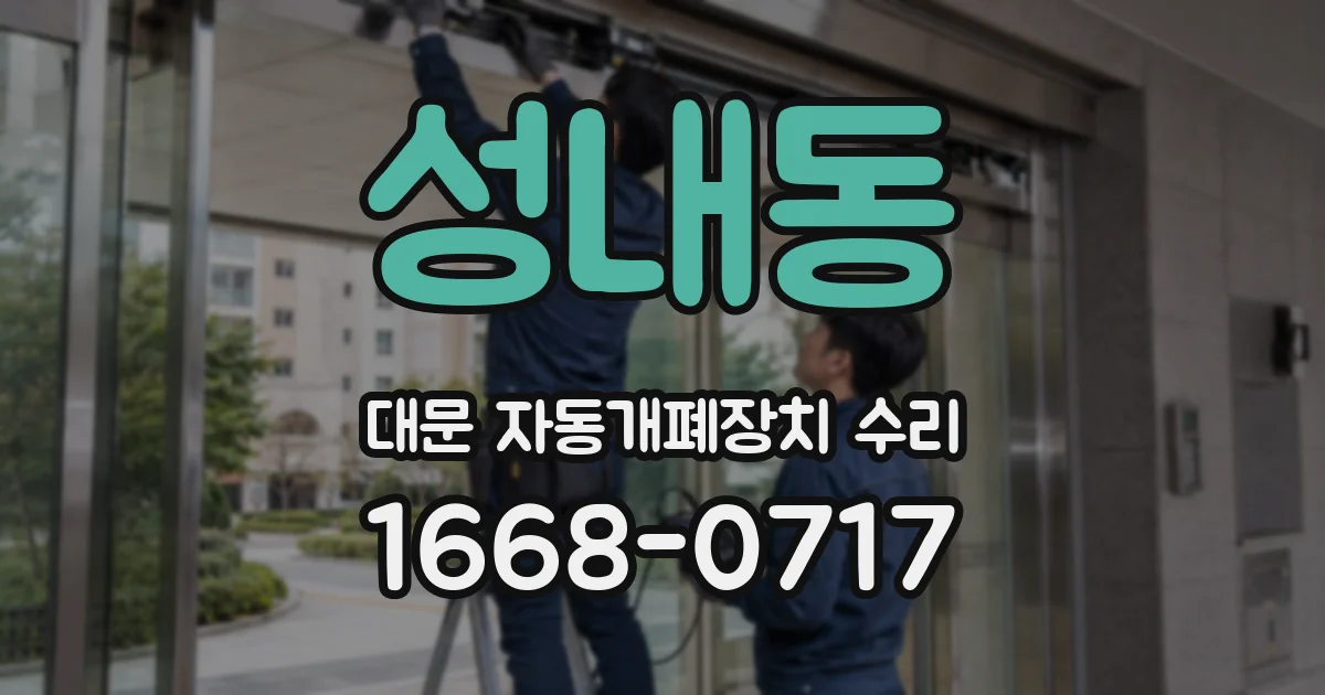 성내동 대문 자동개폐장치 수리