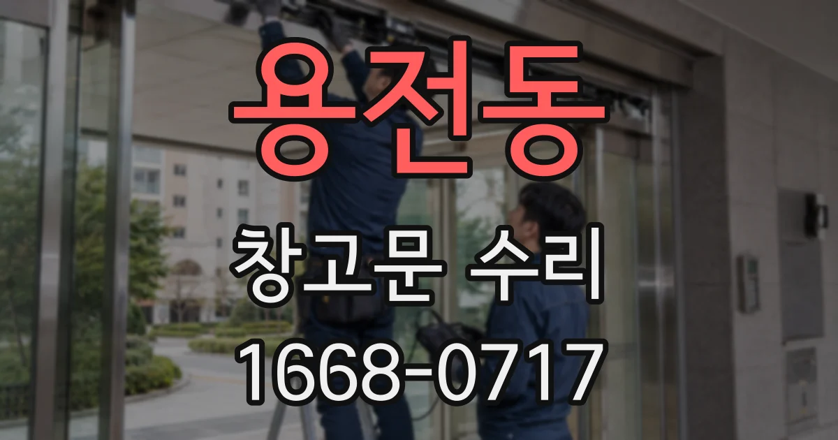 용전동 창고문 수리