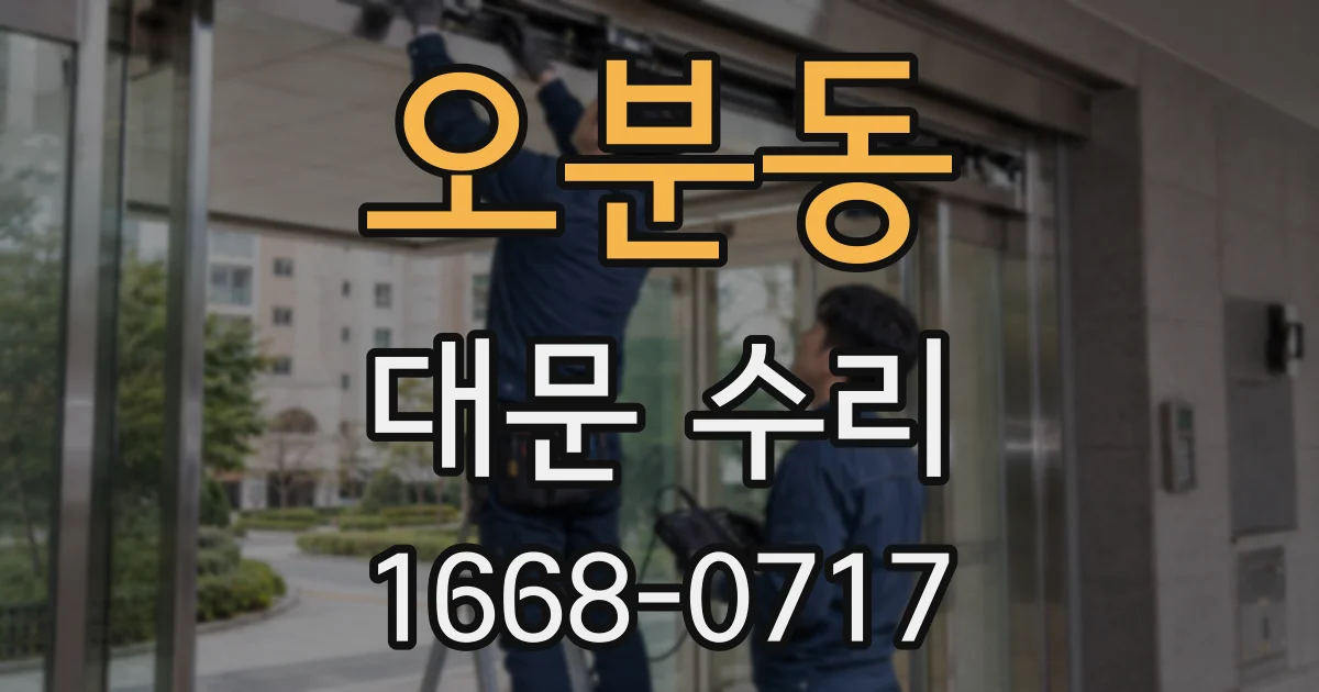 오분동 대문 수리