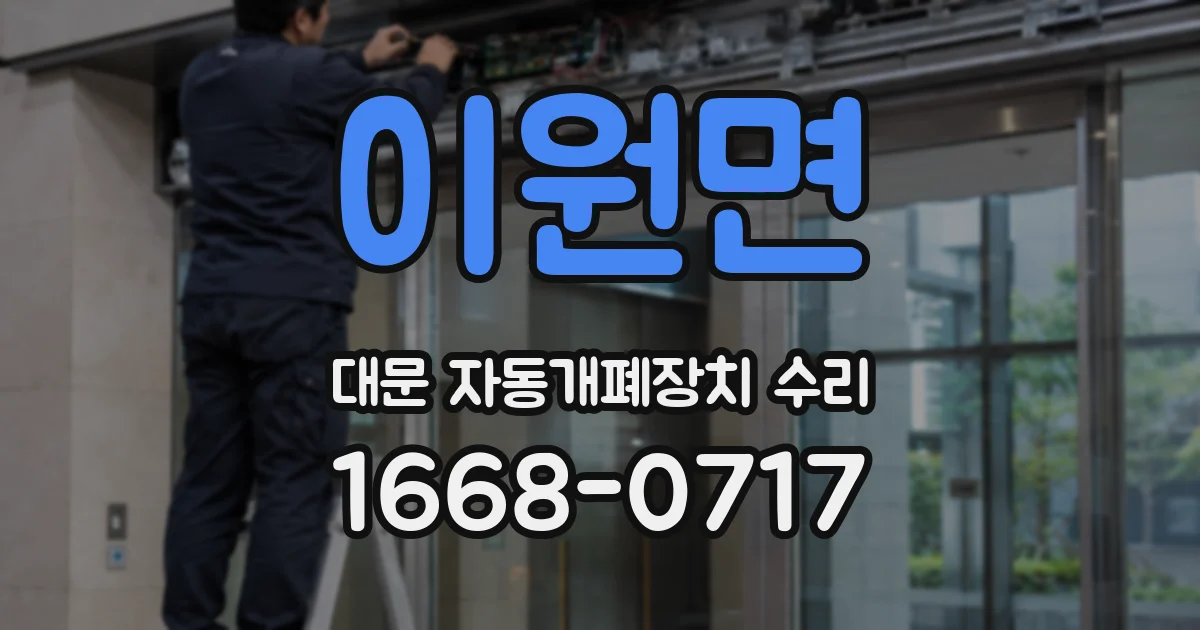 이원면 대문 자동개폐장치 수리