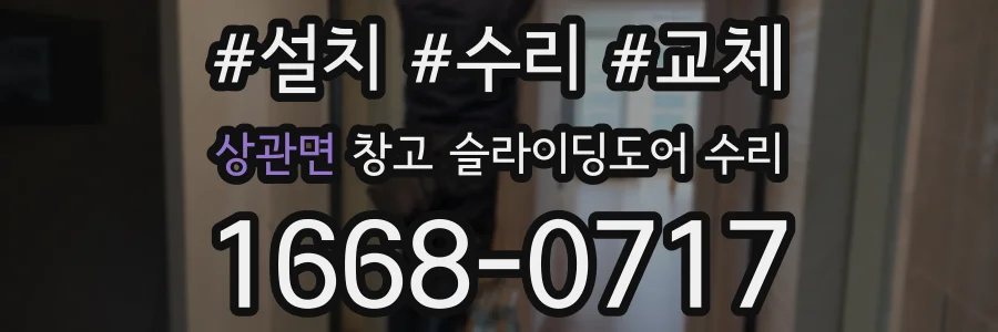 상관면 창고 슬라이딩도어 수리