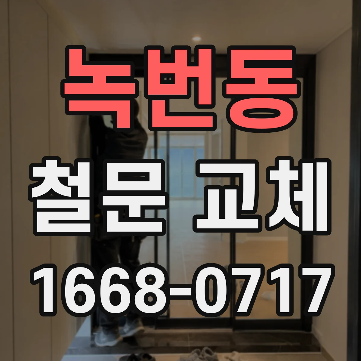 녹번동 철문 교체