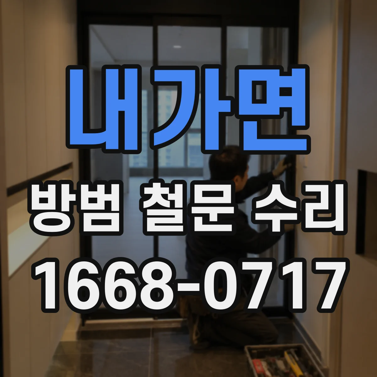 내가면 방범 철문 수리