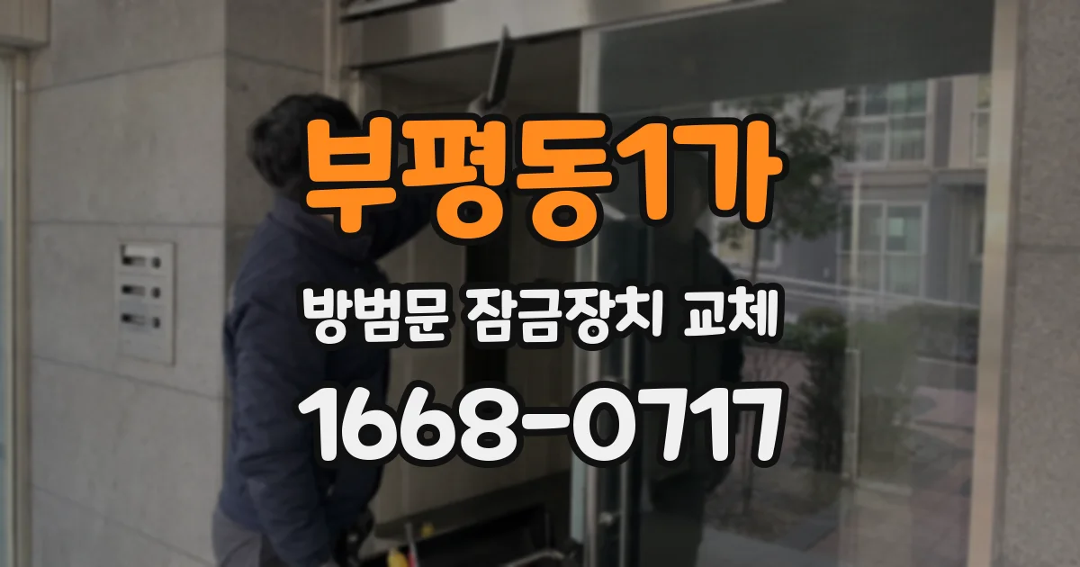 부평동1가 방범문 잠금장치 교체