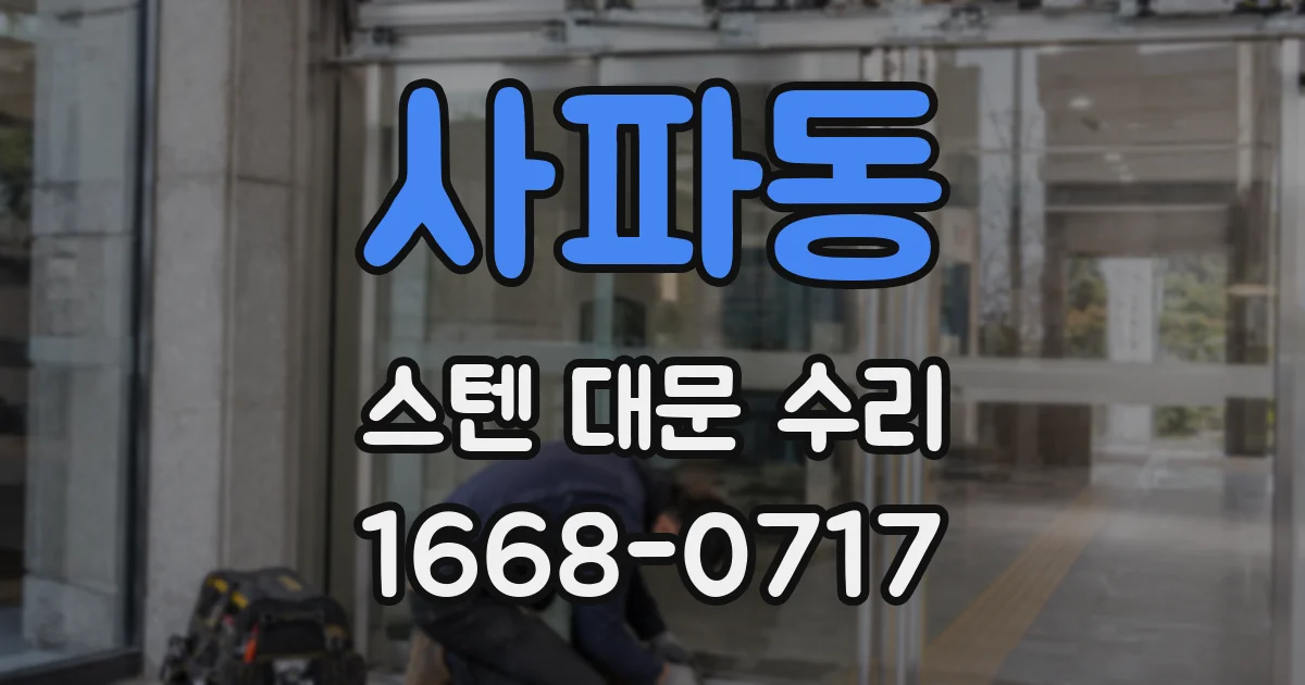 사파동 스텐 대문 수리