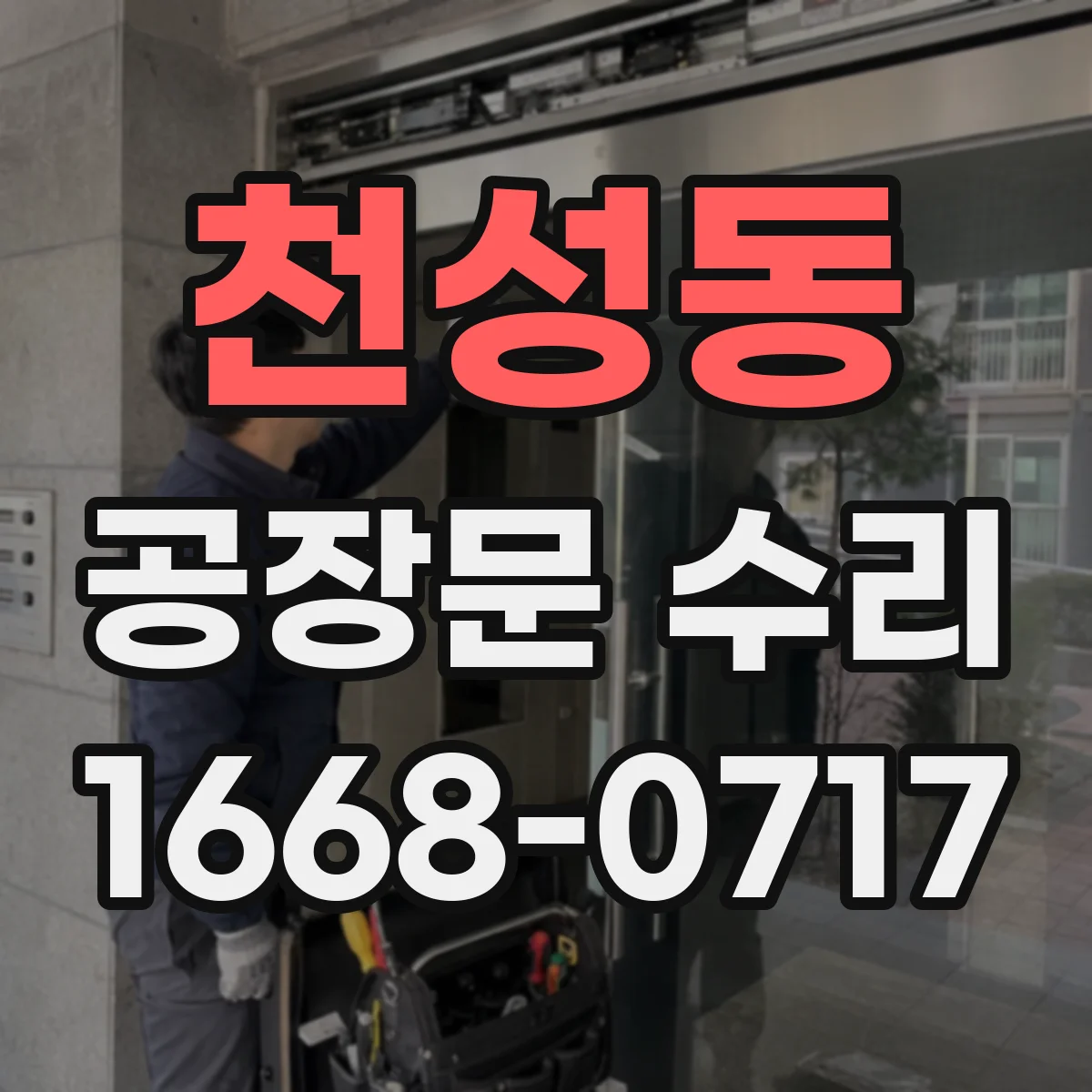 천성동 공장문 수리