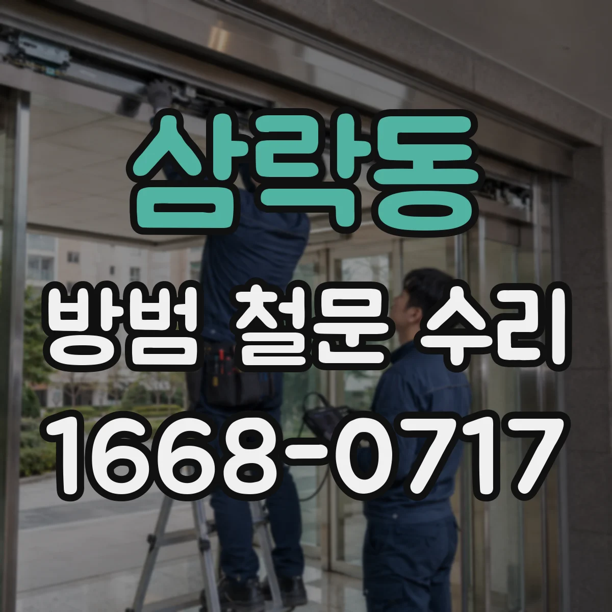 삼락동 방범 철문 수리