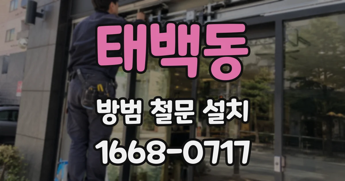 태백동 방범 철문 설치