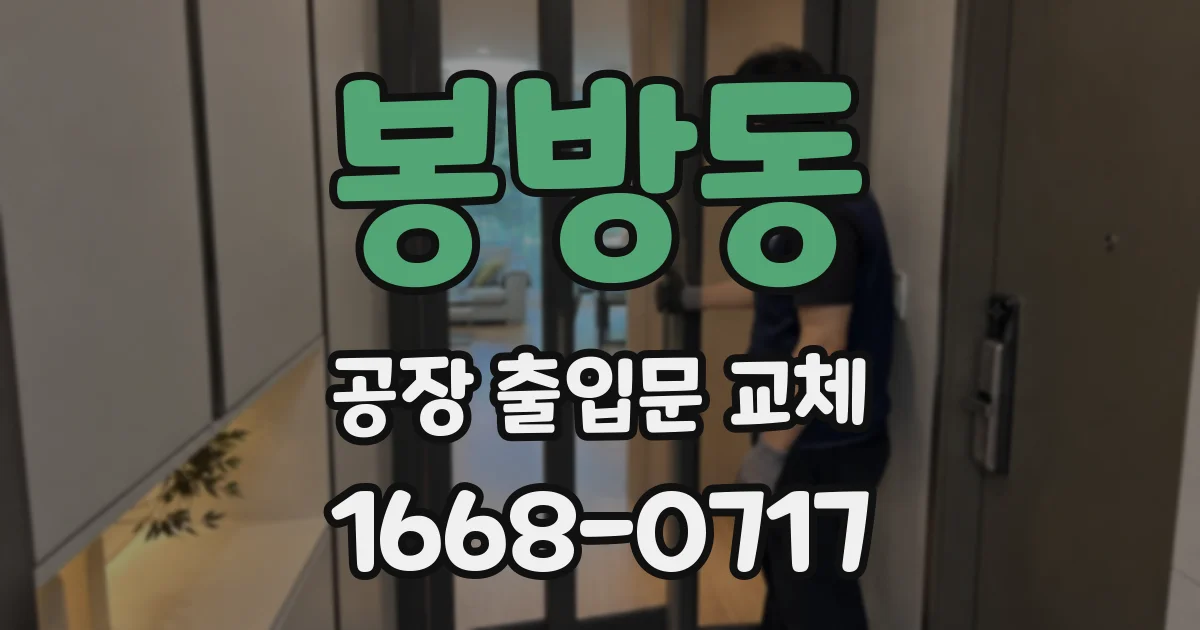 봉방동 공장 출입문 교체