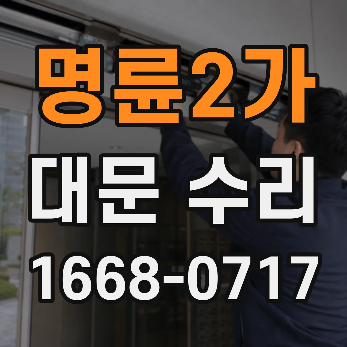 명륜2가 대문 수리