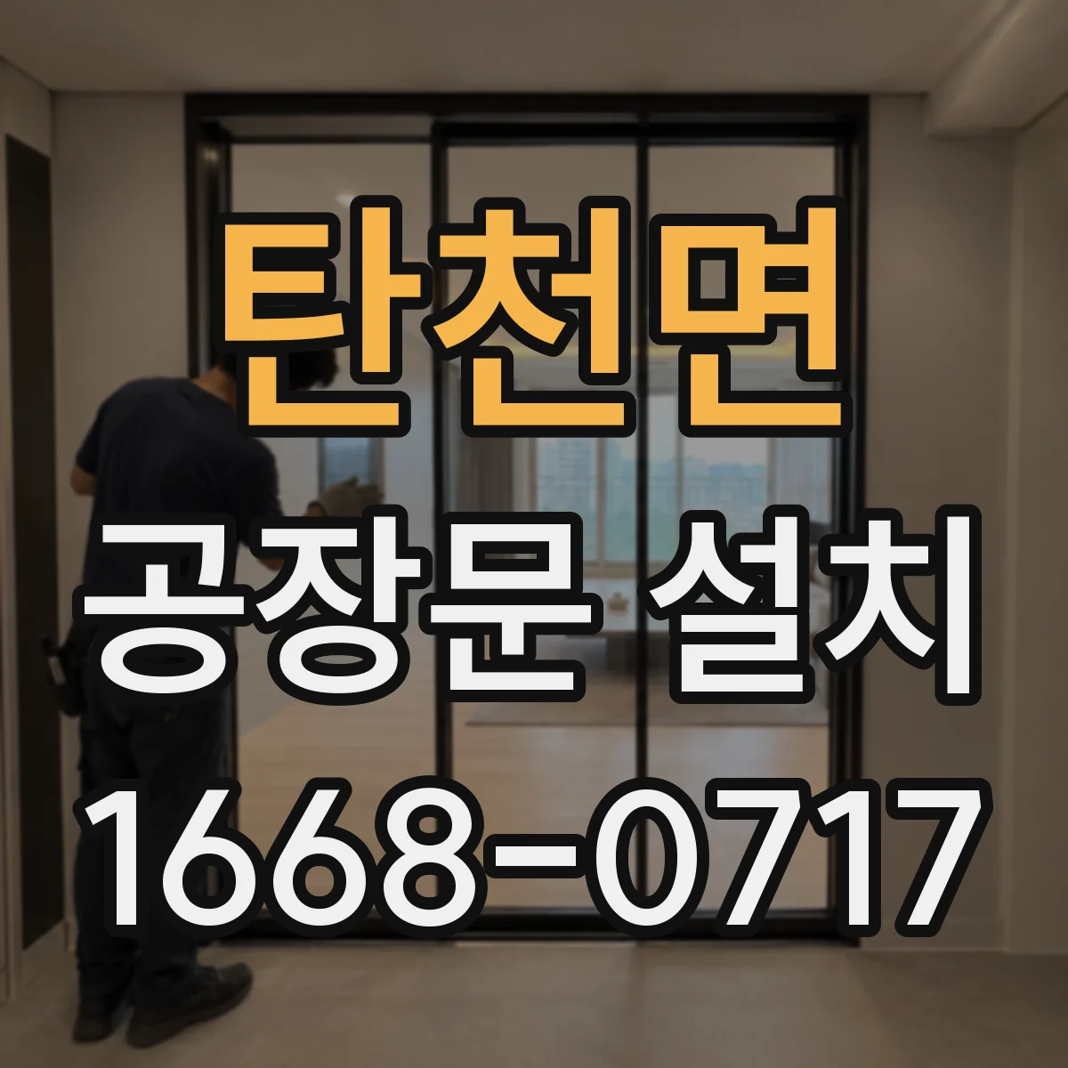 탄천면 공장문 설치