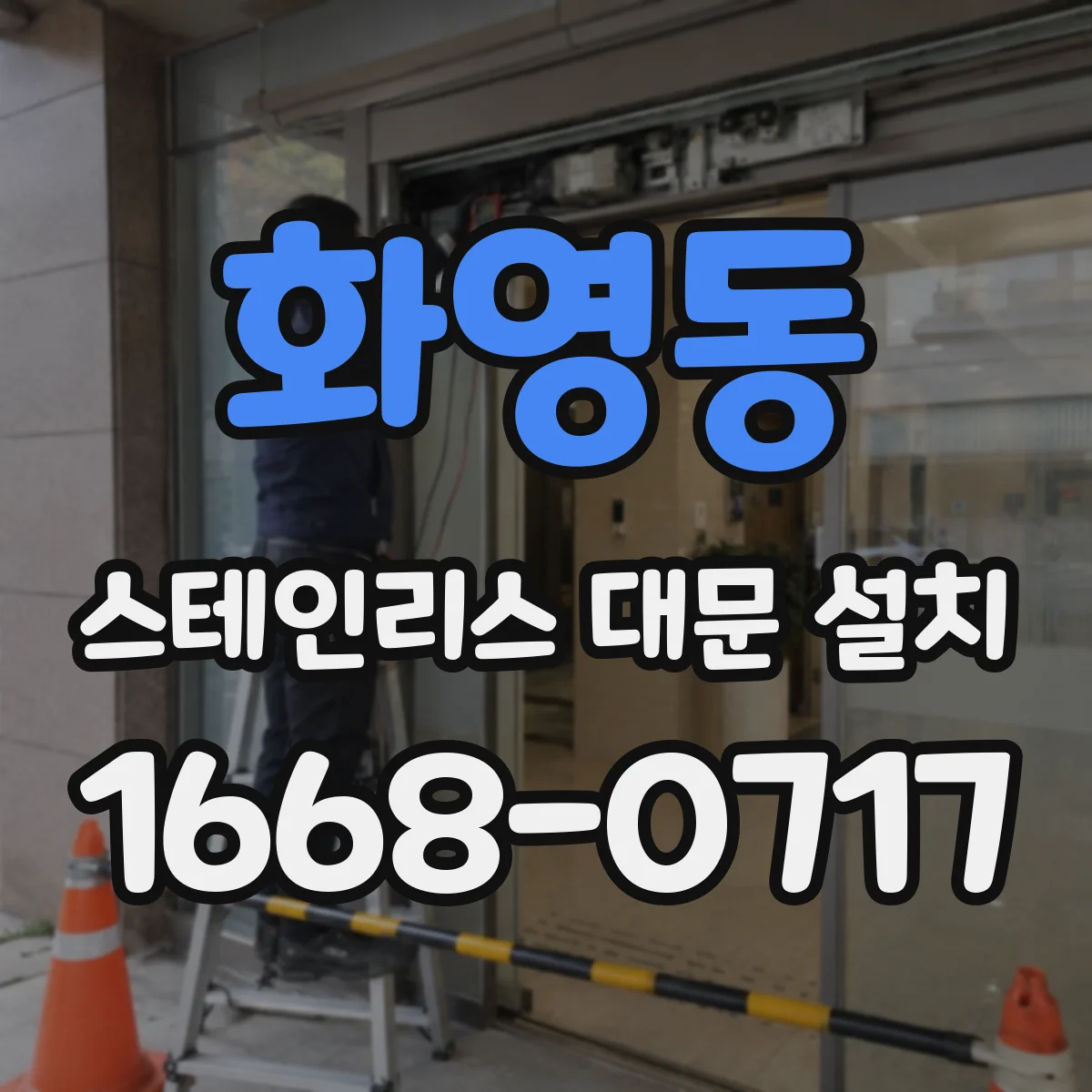 화영동 스테인리스 대문 설치