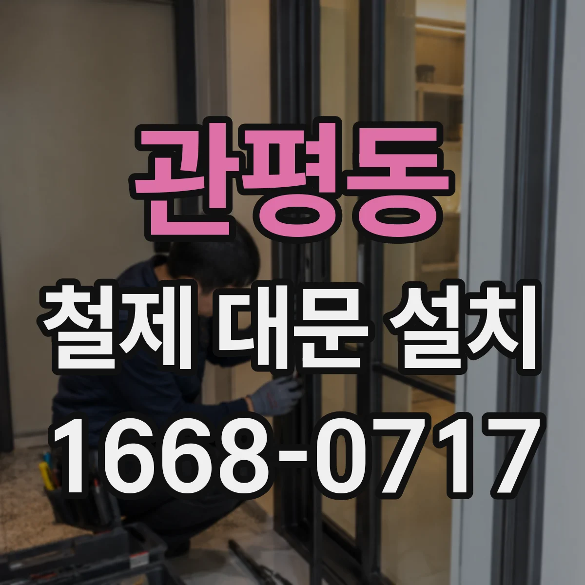 관평동 철제 대문 설치