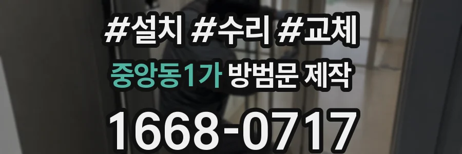 중앙동1가 방범문 제작