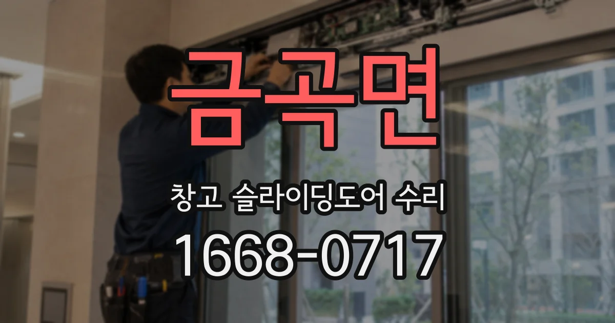 금곡면 창고 슬라이딩도어 수리