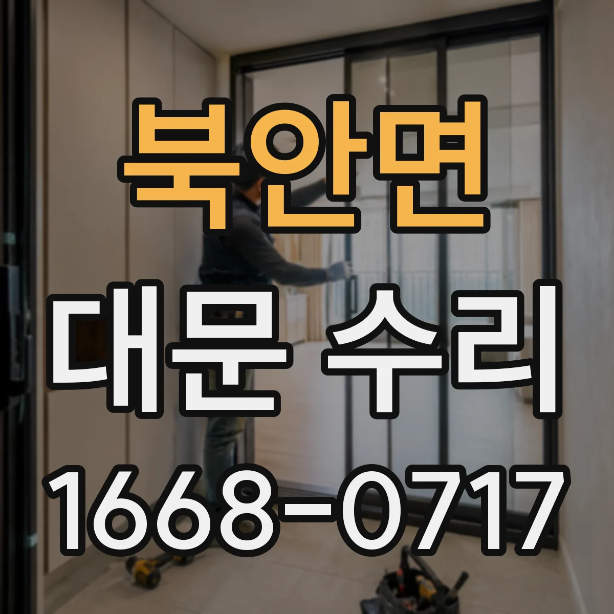 북안면 대문 수리