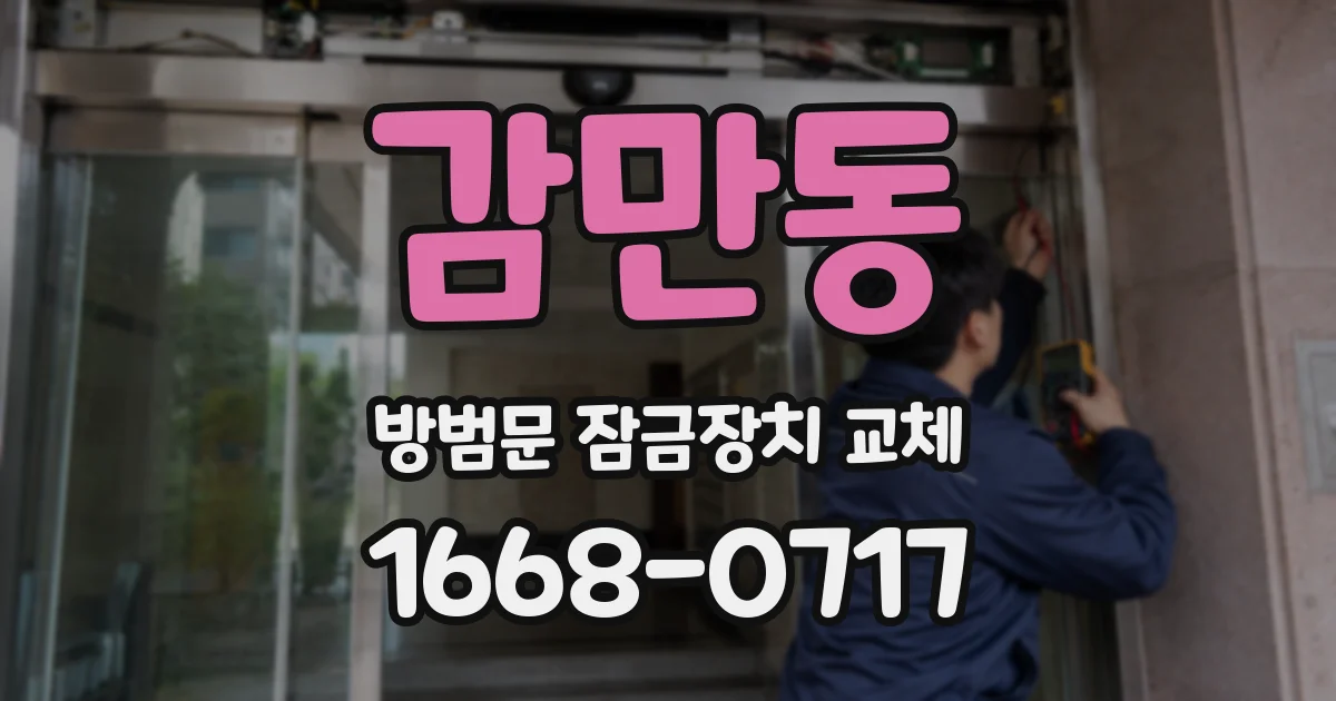 감만동 방범문 잠금장치 교체
