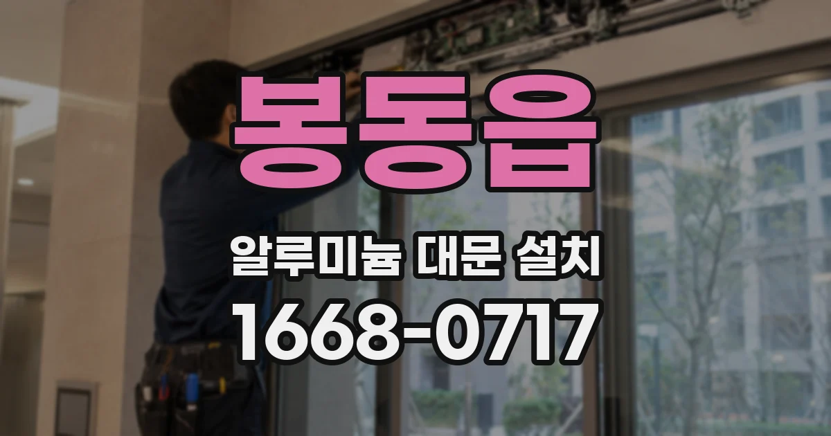 봉동읍 알루미늄 대문 설치