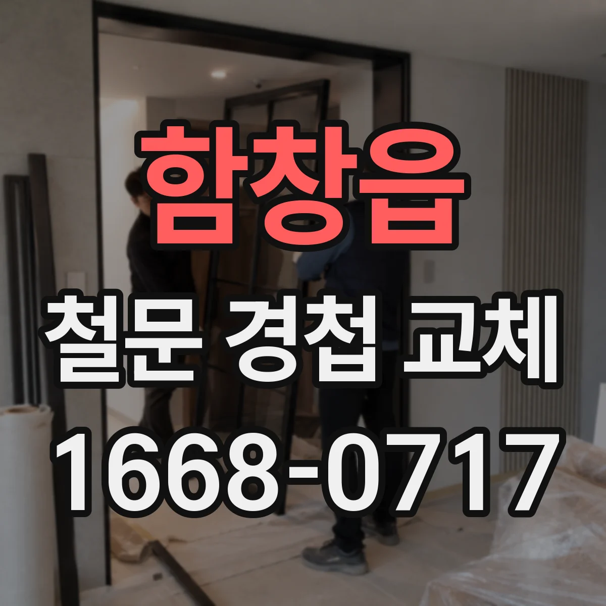 함창읍 철문 경첩 교체