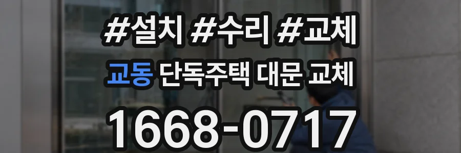 교동 단독주택 대문 교체