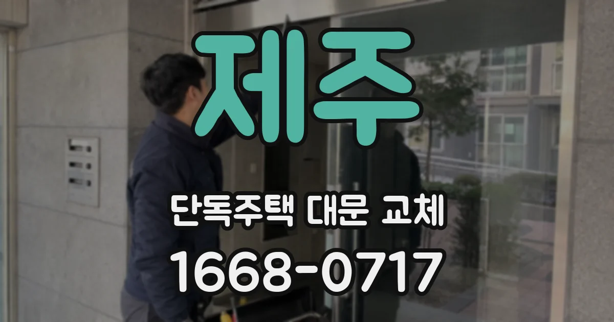 제주 단독주택 대문 교체