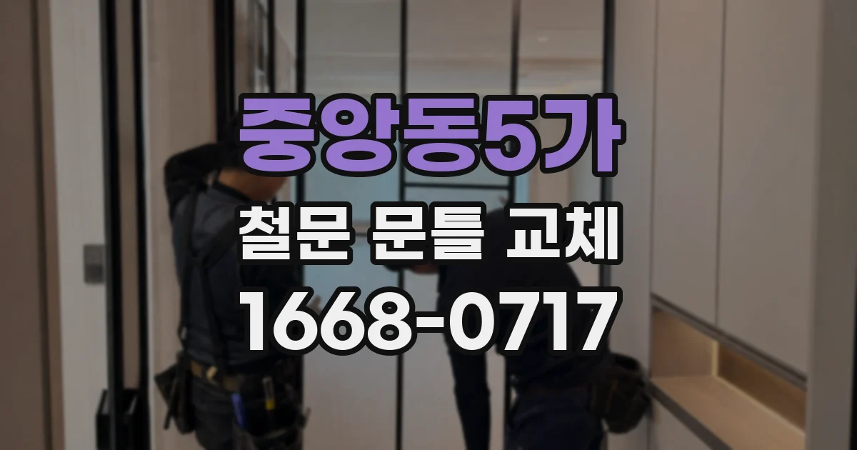 중앙동5가 철문 문틀 교체