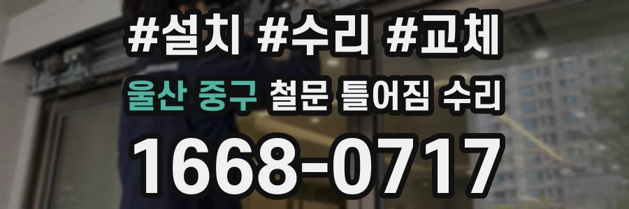 울산 중구 철문 틀어짐 수리