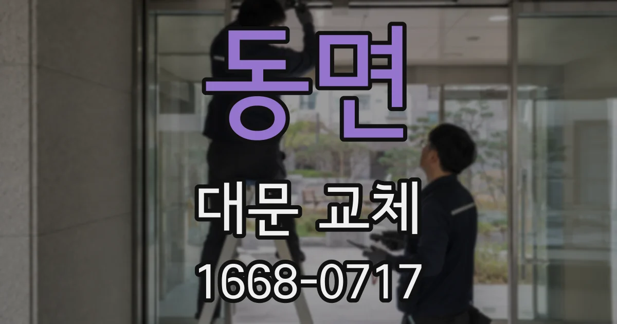 동면 대문 교체